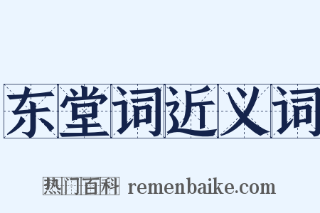 东堂词近义词是什么意思的图片
